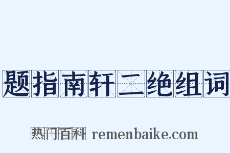 题指南轩二绝组词是什么意思的图片